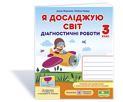 Я досліджую світ.  Діагностичні роботи. 3 кл..