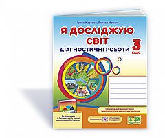 Я досліджую світ.  Діагностичні роботи. 3 кл..