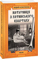 Книга Натурниця з Латинського кварталу | Детектив кримінальний, пригодницький Трилер Проза українська