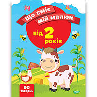 Що вміє мій малюк Збірник завдань для дітей від 2 років Авт: Чала О. Вид: Торсінг