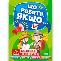 Що робити, якщо Безпека на відпочинку Авт: Шипарьова О. Вид: Торсінг