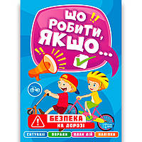 Що робити, якщо Безпека на дорозі Авт: Шипарьова О. Вид: Торсінг