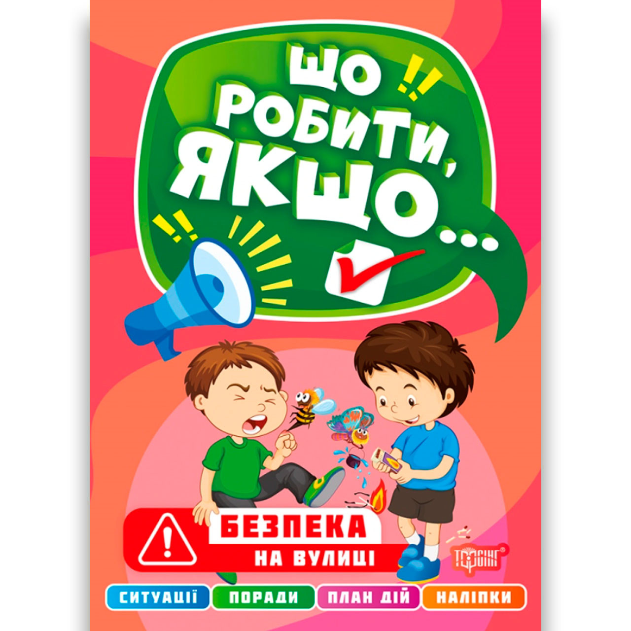Що робити, якщо Безпека на вулиці Авт: Шипарьова О. Вид: Торсінг