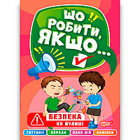 Що робити, якщо Безпека на вулиці Авт: Шипарьова О. Вид: Торсінг