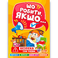 Що робити, якщо Сам удома Авт: Шипарьова О. Вид: Торсінг