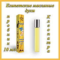 Флакон 10 мл Египетские масляные духи с афродизиаком "Клеопатра". Арабские масляные духи с феромонами.