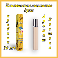 Флакон 10 мл Египетские масляные духи с афродизиаком "Аромат Востока". Арабские масляные духи с феромонами.