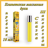 Флакон 10 мл Египетские масляные духи с афродизиаком "Восточная Сказка". Арабские масляные духи с феромонами.