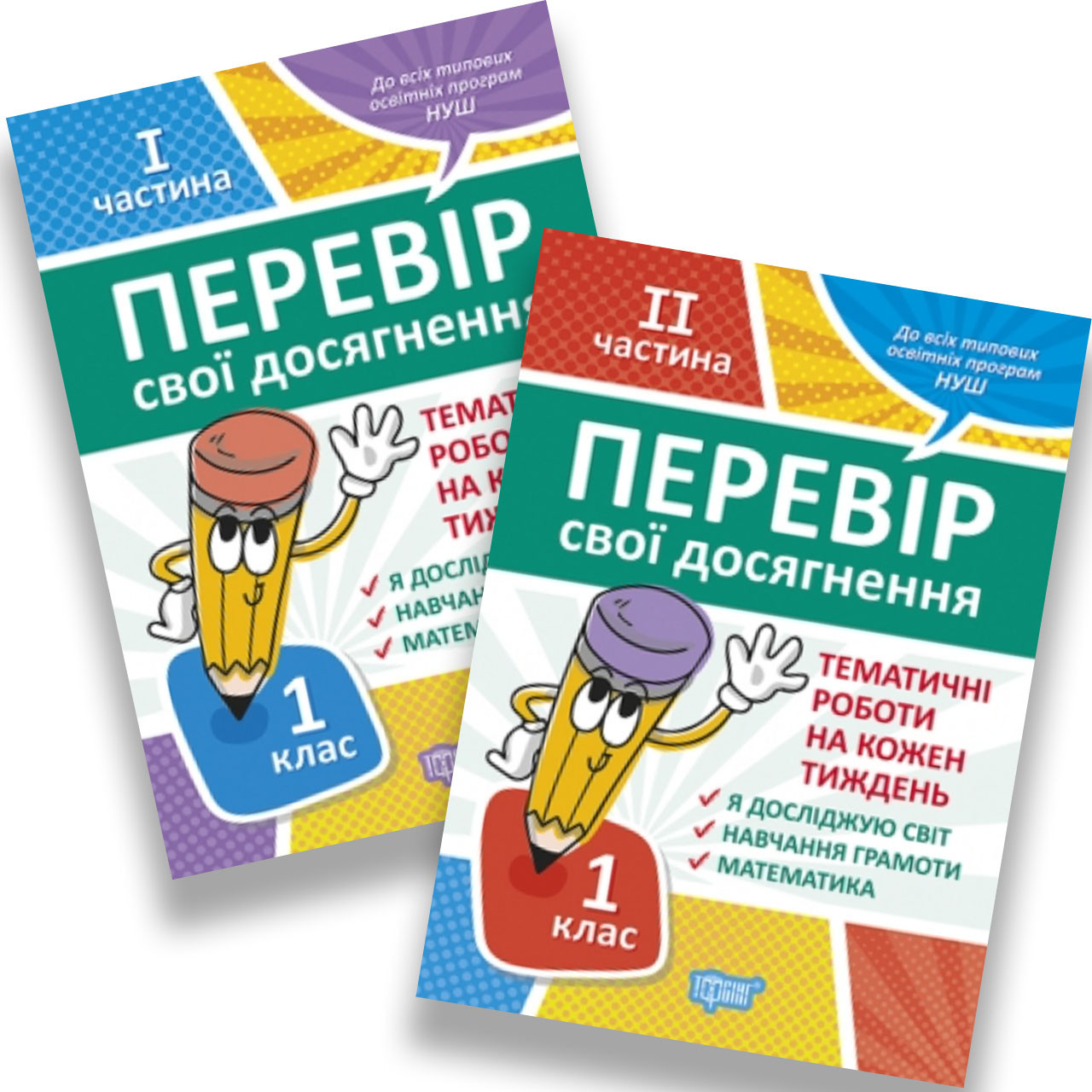 Перевір свої досягнення Тематичні підсумкові роботи 1 клас Комплект Авт: Должек Г. Вид: Торсінг