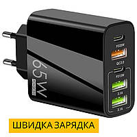 Зарядний пристрій 65W Швидка зарядка PD+QC Адаптер для заряджання Блок живлення для телефону