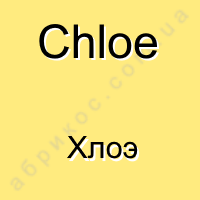 Chloe Хлое