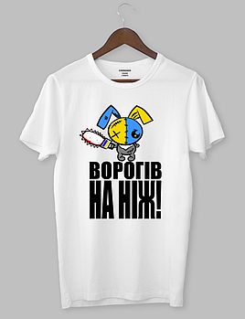 Футболка з оригінальним дизайном.Патріотичні «ВОРОГІВ НА НІЖ»