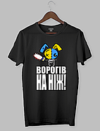 Футболка з оригінальним дизайном.Патріотичні «ВОРОГІВ НА НІЖ», фото 2
