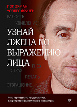 Дізнайсяпасомірника з виразу обличчя — Пол Екман, Воллес Фрізен-твердий палітурка