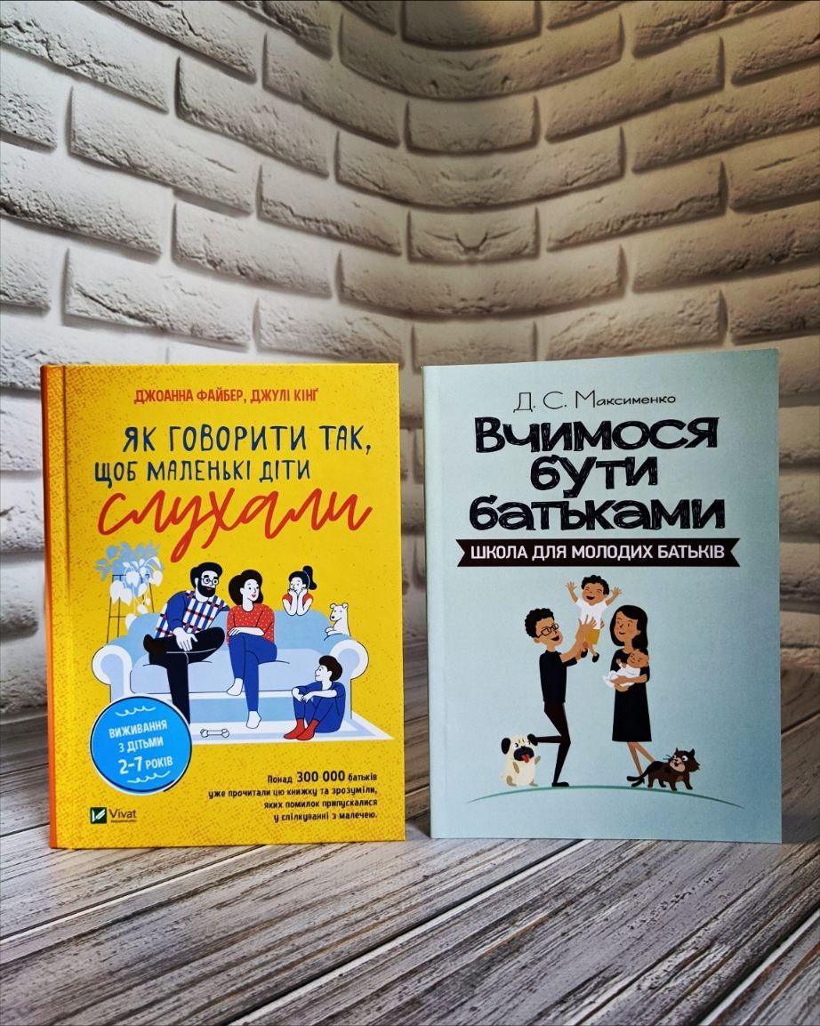 Набір книг "Як говорити так, щоб маленькі діти слухали","Вчимося бути батьками. Школа для молодих батьків", фото 1