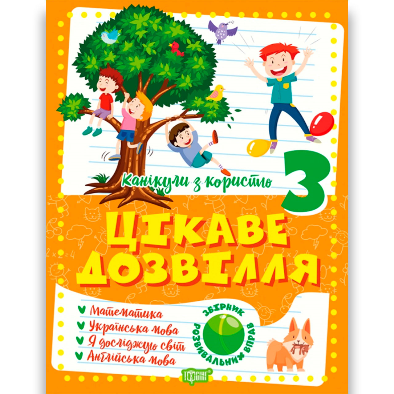 Канікули з користю 3 клас Цікаве дозвілля Авт: Должек Г. Вид: Торсінг