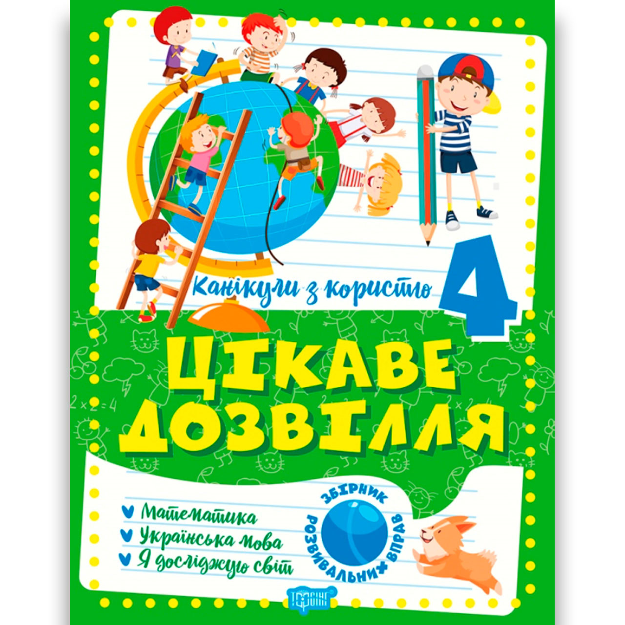 Канікули з користю 4 клас Цікаве дозвілля Авт: Решетняк В. Вид: Торсінг