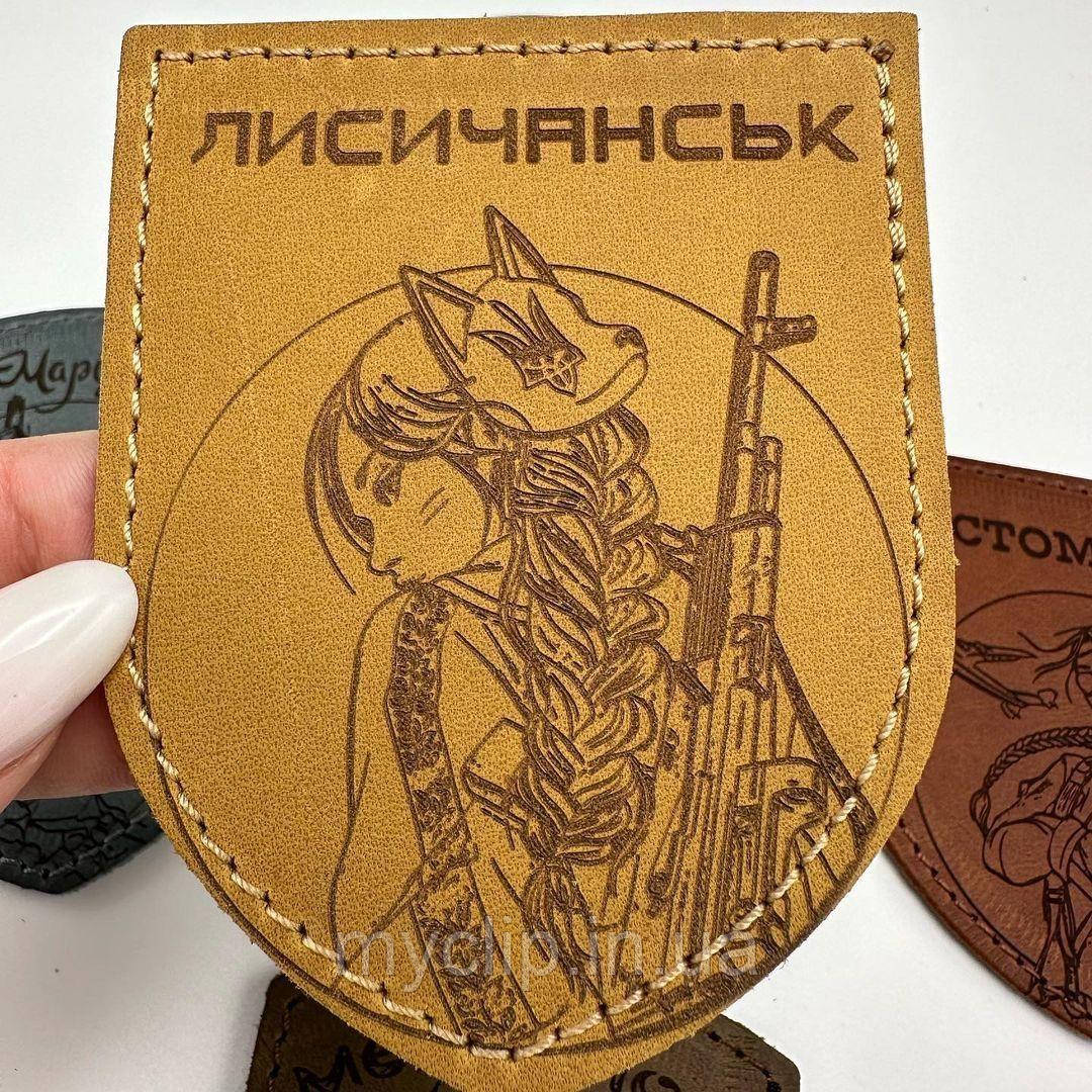 Шеврон ЛИСИЧАНСЬК, шкіряний на липучці. Преміум якість. Оплата при отриманні. Різні кольори. Лазерне гравіювання не стираеться.