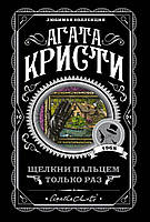 Щелкни пальцем только раз. Агата Кристи. Любимая коллекция (мягк. обл.)