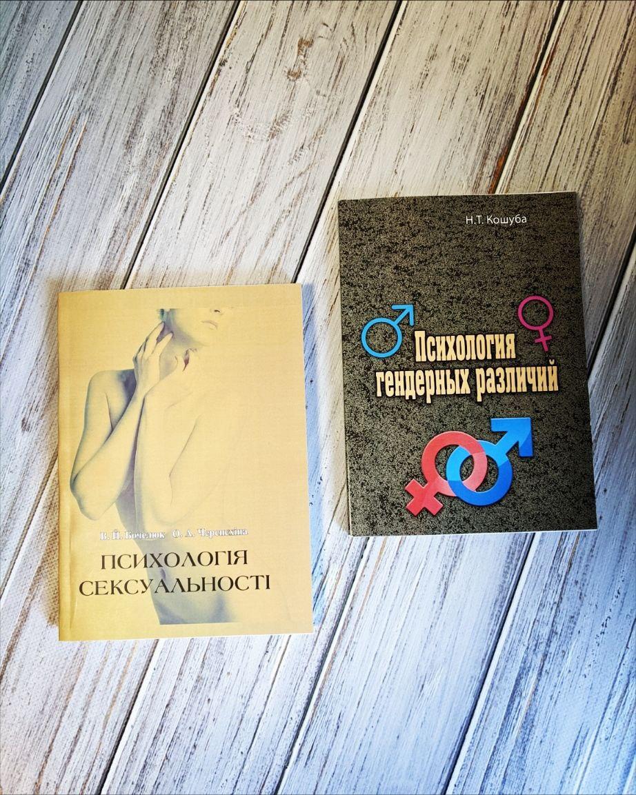 Набір книг "Психологія сgксуальності" Бочелюк В.Й., Черепехина О.А.,"Психология гендерных различий" Н.Т. Кошуб