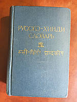 Русско - хинди словарь. 23 000 слов. Із застосунком почерку фонетики та граматики мови хінді Б/У