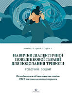 Книга «Навички діалектичної поведінкової терапії для подолання тривоги. Робочий зошит». Автор - Александр