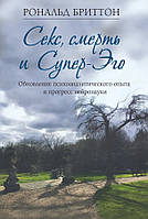 Книга «Секс, смерть и Супер-Эго. Обновление психоаналитического опыта и прогресс нейронауки». Автор - Рональд