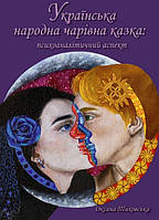 Книга «Українська народна чарівна казка. Психоаналітичний аспект». Автор - Оксана Тиховська