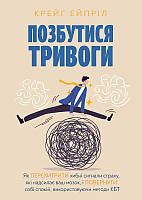 Книга «Позбутися тривоги». Автор - Крейг Ейпріл