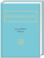 Книга «На срібнім березі». Автор - Микола Вінграновський