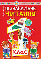 Книга "Пізнавальне читання. 1 клас. Навчальний посібник" (978-966-10-6959-5) автор Марко Беденко