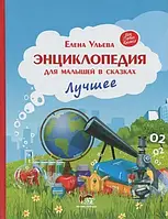 Книга - Енциклопедія для малюків у казках. Найкраще - Олена Ульєва