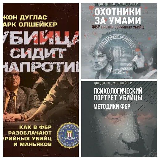 Набір книг "Психологический портрет убийцы. Методики ФБР", "Мисливці за розумами", "Вбивця сидить навпроти"