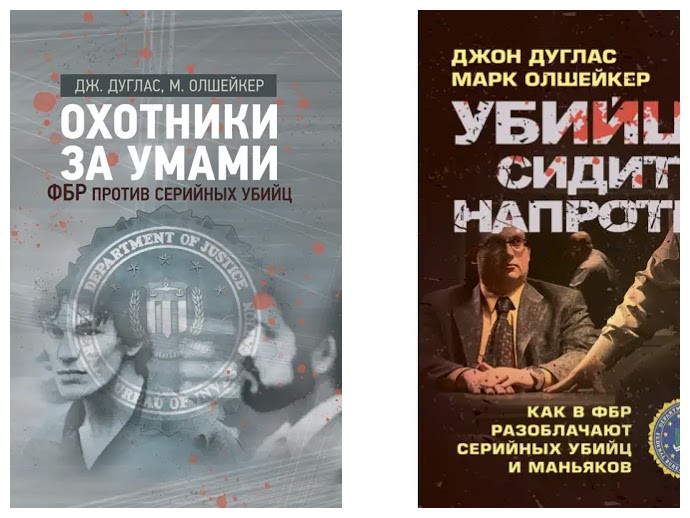Набір книг "Охотники за умами. Оксфорд проти серійних убивць"," Убивця сидить навпроти: як у радах розкривають "