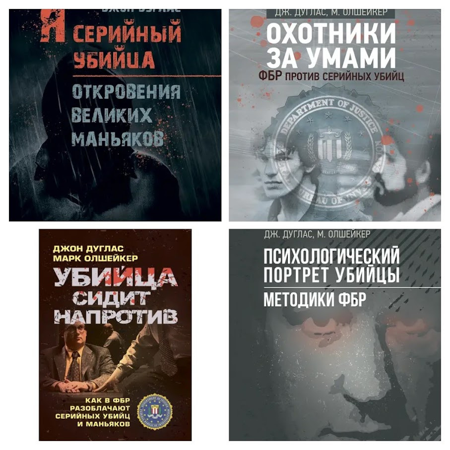Набір книг "Психологічний портрет вбивці", "Мисливці за розумами"," Убивця сидить навпроти", "Я — серійний вбивця"