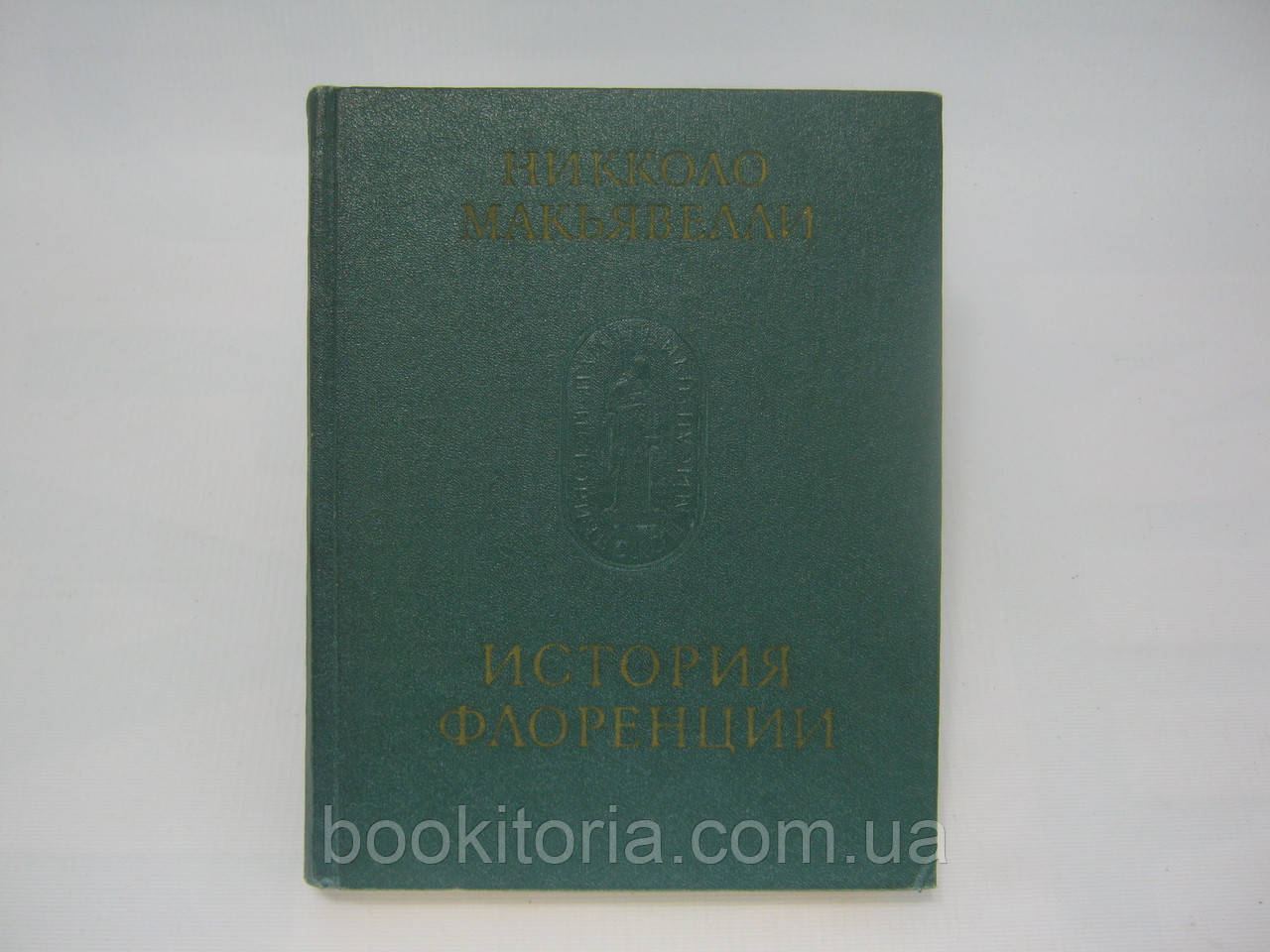Макіавеллі Н. Історія Флоренції (б/у).