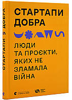 Стартапи добра. Люди и проекты, которых не взломала война