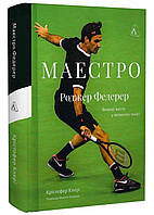 Маестро. Роджер Федерер: большая жизнь в большом теннисе