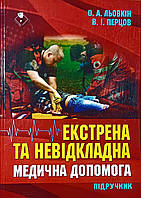 Екстрена та невідкладна медична допомога» автори O.A. Льовкін, В.І. Перцов (чб)