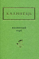 Книга Калинець. Калиновий герб - Ігорь Калинец (9786175851104)