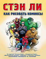 Стен ЛІ Як малювати комікси. Ексклюзивне керівництво з малювання