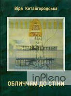 Віра Китайгородська Обличчям до стіни. Віра Китайгородська. Букрек
