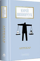 Книга Аптекар - Юрій Винничук (9786175852521)