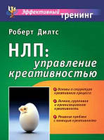 НЛП: управление креативностью. Роберт Ділтс