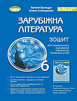 Зарубіжна література 6 клас .Зошит для тематичного оцінювання навчальних досягнень{Волощук, Слободянюк} Нуш
