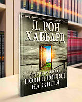 "Саєнтологія - новий погляд на життя" НОВА Ліквідація всіх проблем