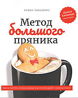 Метод большого пряника. Как не тратить силы на ерунду и достигать целей с удовольствием. Тарасенко Р.