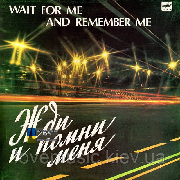 Вінілова платівка ЖДИ И ПОМНИ МЕНЯ Wait For Me And Remember Me (1982) Vinyl (LP Record)