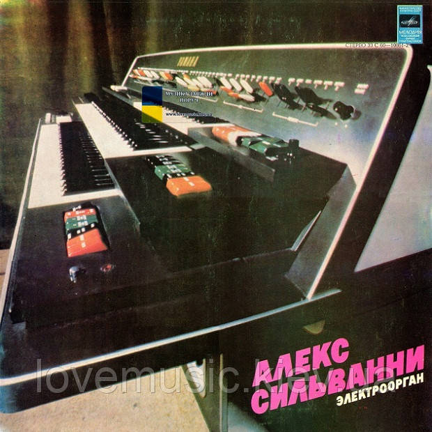 Вінілова платівка АЛЕКС СИЛЬВАННИ Электроорган (1979) Vinyl (LP Record)