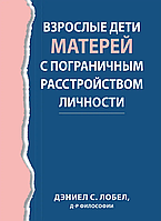 Дорослі діти матерів із прикордонним розладом особистості. Деніел Лобел